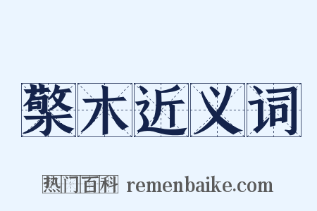 檠木近义词是什么意思的图片